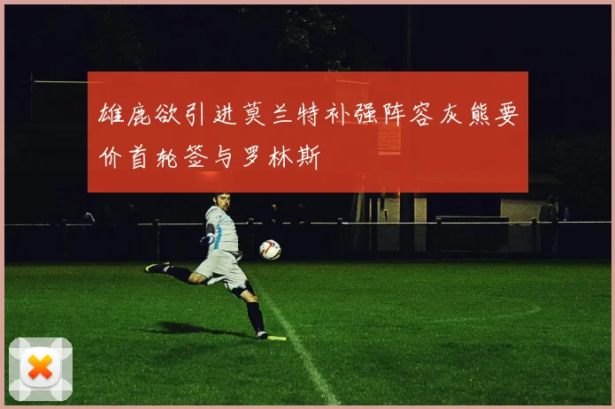 雄鹿欲引进莫兰特补强阵容灰熊要价首轮签与罗林斯