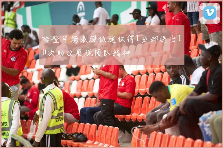 哈登半场表现低迷仅得1分却送出10次助攻展现团队精神