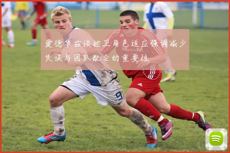 爱德华兹谈控卫角色适应强调减少失误与团队配合的重要性