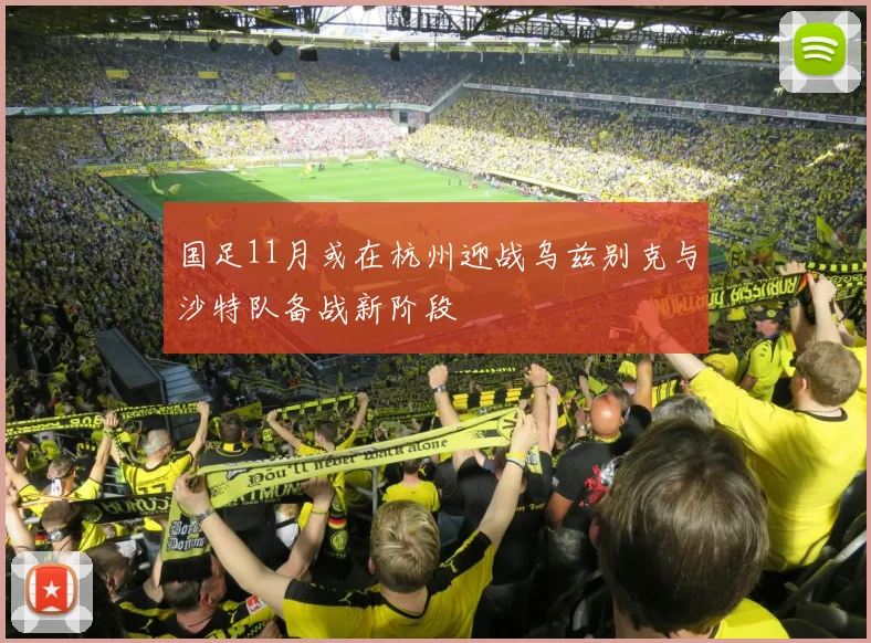 国足11月或在杭州迎战乌兹别克与沙特队备战新阶段