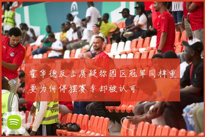 霍华德反击质疑称园区冠军同样重要为何停摆赛季却被认可