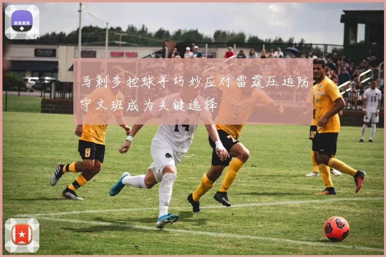 马刺多控球手巧妙应对雷霆压迫防守文班成为关键选择