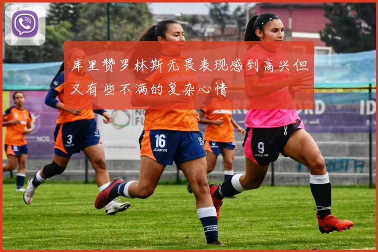 库里赞罗林斯无畏表现感到高兴但又有些不满的复杂心情