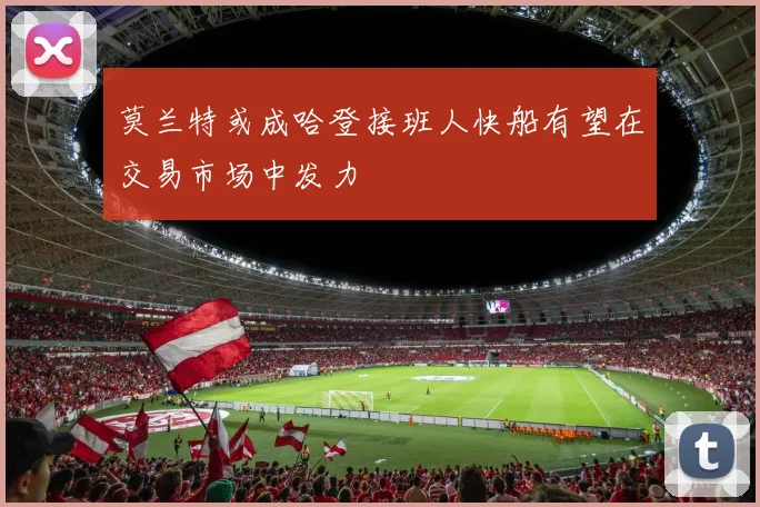 莫兰特或成哈登接班人快船有望在交易市场中发力