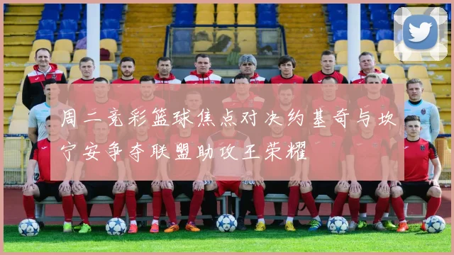 周二竞彩篮球焦点对决约基奇与坎宁安争夺联盟助攻王荣耀
