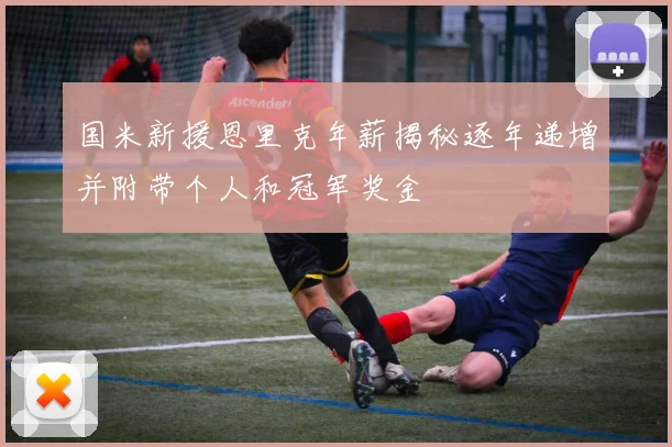 国米新援恩里克年薪揭秘逐年递增并附带个人和冠军奖金